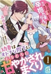 【単話】幼妻はオトナな陛下にとろとろに甘やかされまくり 俺の花嫁が無垢すぎて可愛すぎて辛抱たまらんっ!_thumbnail