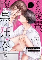 その後輩､腹黒×狂犬につき～誰にも言えないルームシェア～