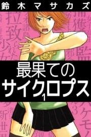 最果てのサイクロプス_thumbnail