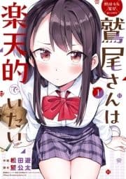 野球少女鷲尾@comic 鷲尾さんは楽天的でいたい_thumbnail