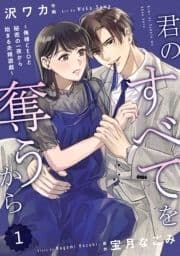 comic Berry's 君のすべてを奪うから～俺様CEOと秘密の一夜から始まる夫婦遊戯～(分冊版)_thumbnail