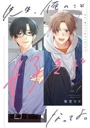 先生､俺のこと好きになってよ｡ 分冊版_thumbnail