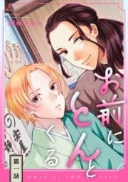 お前にとんとくる【単話】_thumbnail