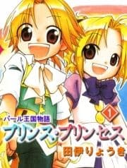 パール王国物語 プリンス･プリンセス_thumbnail