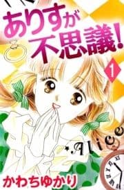 ありすが不思議!