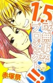 15歳､無事卒プロジェクト!!_thumbnail