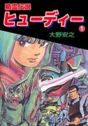 精霊伝説ヒューディー_thumbnail