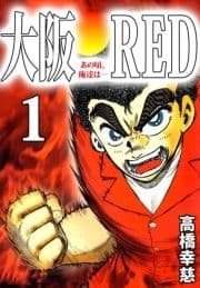 大阪RED あの頃､俺達は…