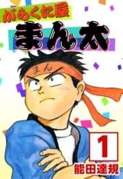 がらくた屋まん太_thumbnail