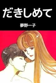 だきしめて_thumbnail