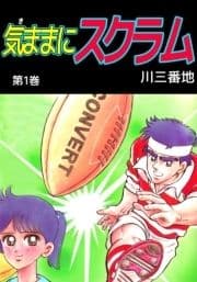 気ままにスクラム_thumbnail