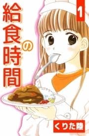 給食の時間_thumbnail