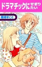 ドラマチックにせまりたい_thumbnail