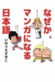 なぜか､マンガになる日本語_thumbnail