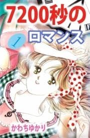 7200秒のロマンス