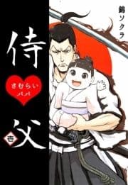侍父_thumbnail