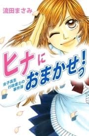 ヒナにおまかせっ!女子高生行政書士の事件簿_thumbnail