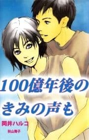 100億年後のきみの声も_thumbnail