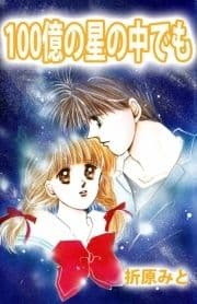 100億の星の中でも_thumbnail