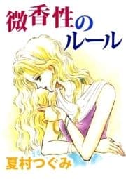 微香性のルール_thumbnail