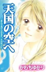 天国の空へ ～産んであげられなかったわが子に