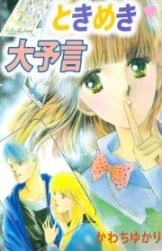 ときめき大予言_thumbnail