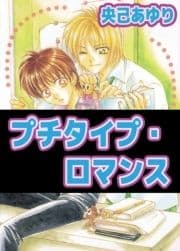 プチタイプ･ロマンス_thumbnail
