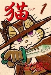 猫～ミック～_thumbnail