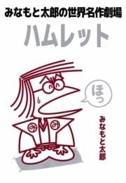 みなもと太郎の世界名作劇場 ハムレット