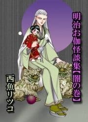 明治お伽怪談集【闇の巻】_thumbnail