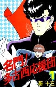 名門!多古西応援団