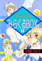 勇気見聞みらくるBOX_thumbnail