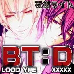 ＢＬＯＯＤ　ＴＹＰＥ：Ｄ_thumbnail