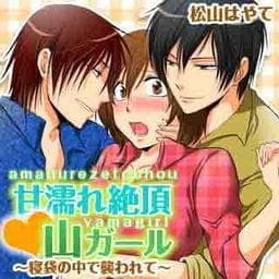 甘濡れ絶頂・山ガール～寝袋の中で襲われて～_thumbnail