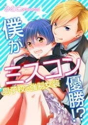 僕がミスコン優勝!?～男子校で強制女装_thumbnail