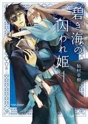 碧き海の囚われ姫_thumbnail