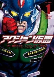 アクション仮面_thumbnail