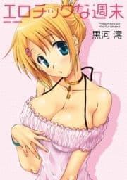 エロチックな週末_thumbnail