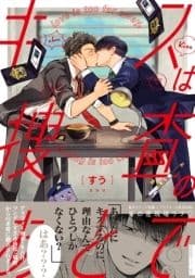 キスは捜査のあとで【ペーパー付】【電子限定ペーパー付】_thumbnail