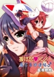 抜け忍 くノ一～感じる珍法帖～_thumbnail