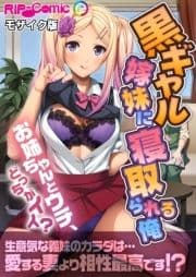 黒ギャル嫁妹に寝取られる俺 ～お姉ちゃんとウチ､どっちがイイ?～ モザイク版