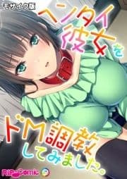 ヘンタイ彼女をドM調教してみました｡ モザイク版_thumbnail