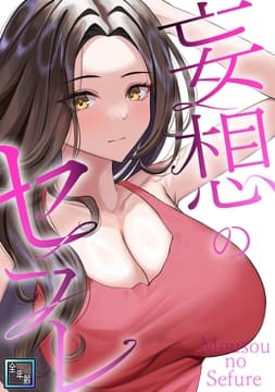 妄想のセフレ【全年齢版】_thumbnail