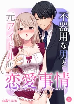 不器用な男と元アイドルの恋愛事情【分冊版】_thumbnail