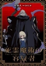死霊魔術の容疑者 【連載版】_thumbnail
