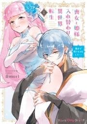 喪女と姫様入れ替わり異世界転生 奥まで疼くキスをして…_thumbnail