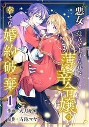 悪女に仕立て上げられた薄幸令嬢の幸せな婚約破棄【電子単行本版/特典おまけ付き】