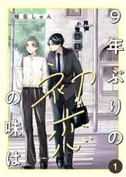 9年ぶりの初恋の味は_thumbnail