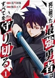 死に戻った最強勇者は､すべてを守り切る_thumbnail