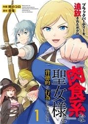 ブラックパーティーを追放されたボクは､『肉食系』な聖女様と背徳的な行為をしています｡【電子単行本版】_thumbnail